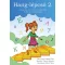 Hang-lépcső 2. Hanglépcső
