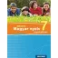 Sokszínű magyar nyelv munkafüzet 7.osztály