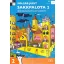 Sakkpalota 2. Képességfejlesztő sakktankönyv